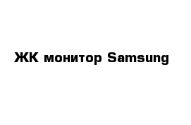 ЖК монитор Samsung